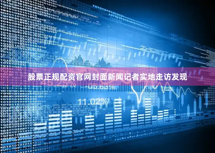 股票正规配资官网封面新闻记者实地走访发现