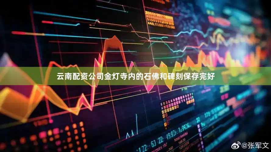 云南配资公司金灯寺内的石佛和碑刻保存完好