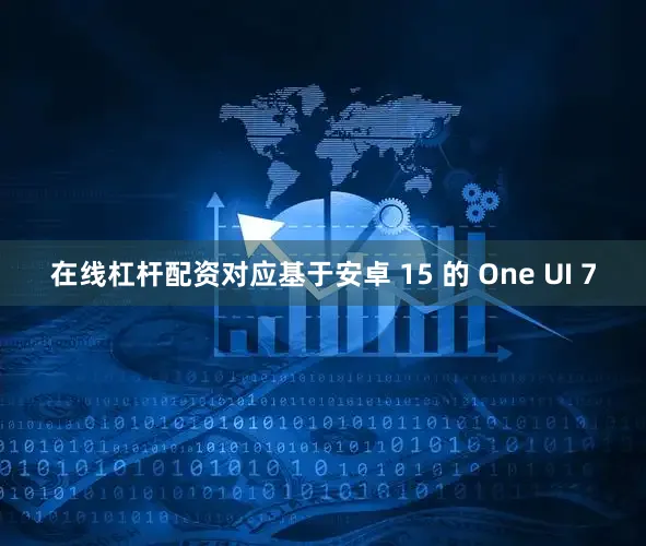在线杠杆配资对应基于安卓 15 的 One UI 7