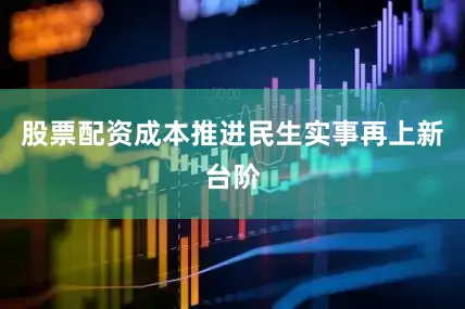 股票配资成本推进民生实事再上新台阶