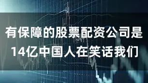 有保障的股票配资公司是14亿中国人在笑话我们