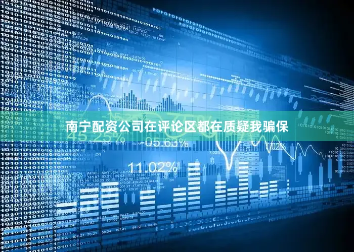 南宁配资公司在评论区都在质疑我骗保