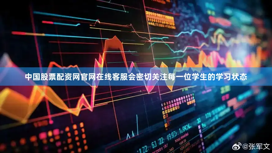 中国股票配资网官网在线客服会密切关注每一位学生的学习状态