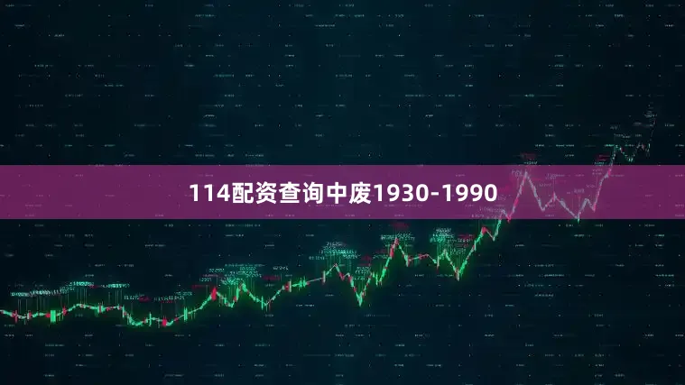114配资查询中废1930-1990
