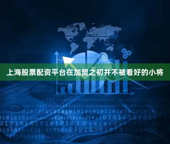 上海股票配资平台在加盟之初并不被看好的小将