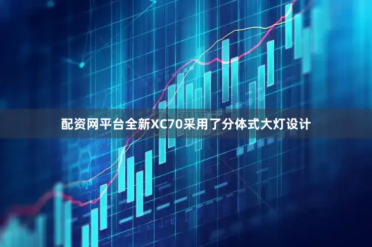 配资网平台全新XC70采用了分体式大灯设计