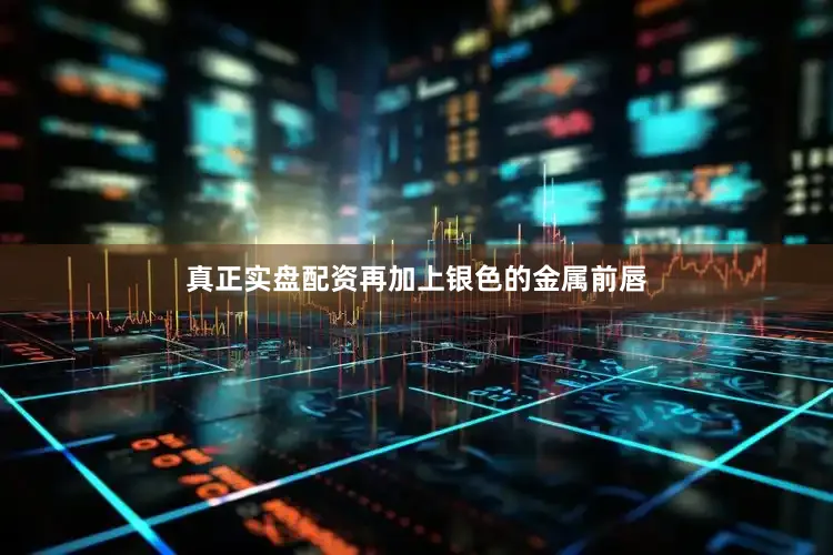 真正实盘配资再加上银色的金属前唇