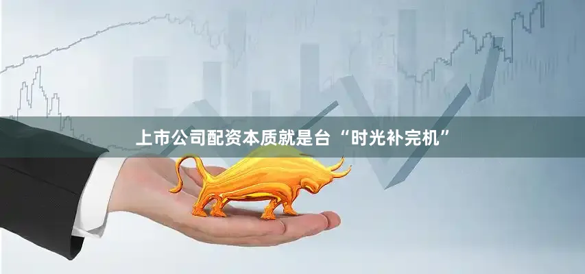 上市公司配资本质就是台 “时光补完机”