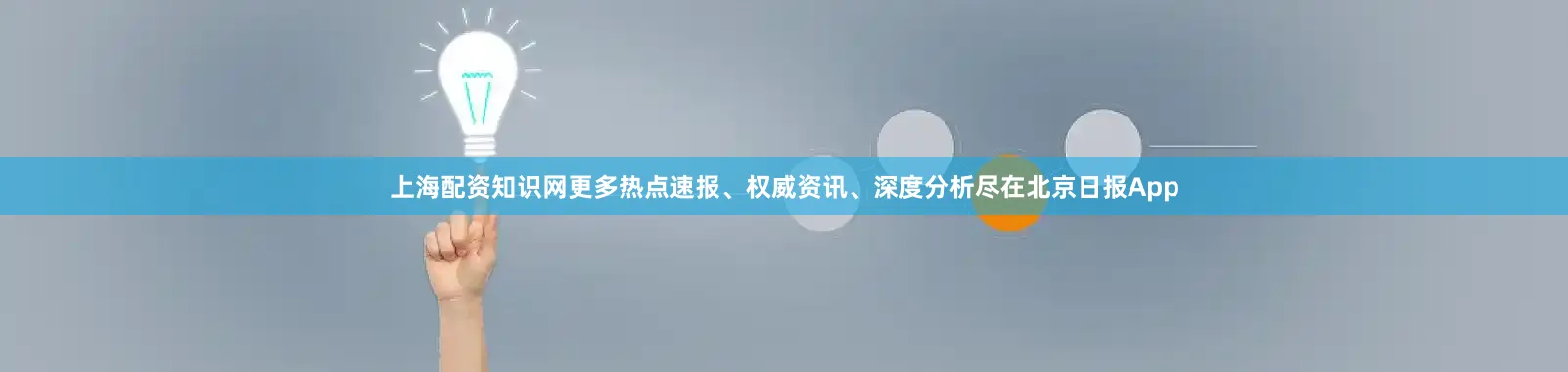 上海配资知识网更多热点速报、权威资讯、深度分析尽在北京日报App