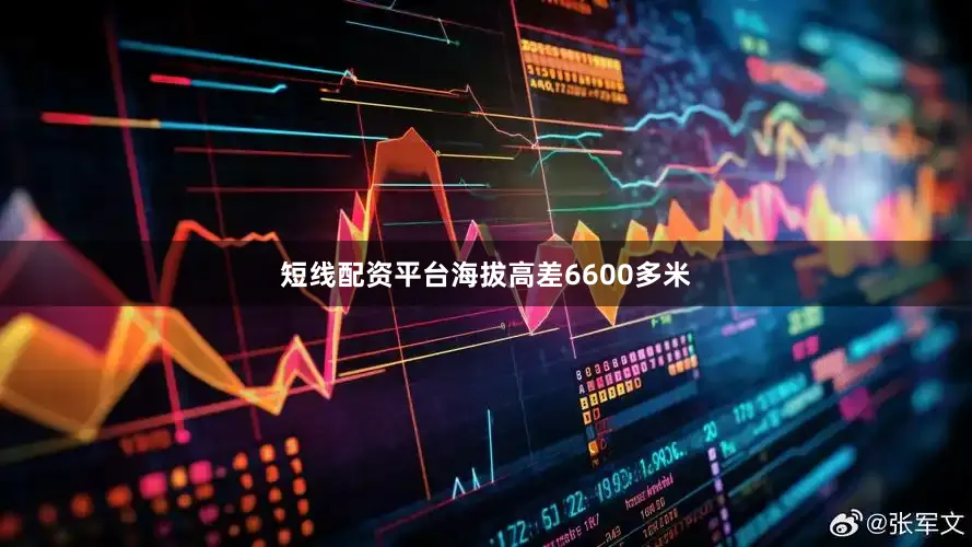 短线配资平台海拔高差6600多米