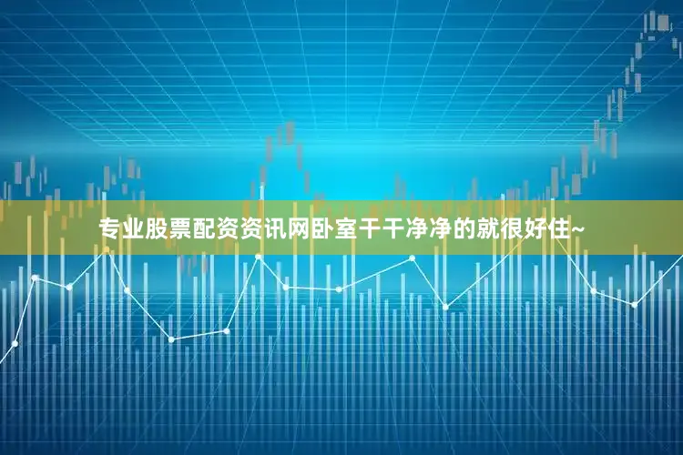 专业股票配资资讯网卧室干干净净的就很好住~