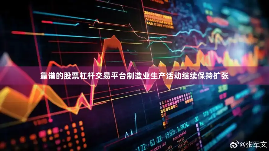 靠谱的股票杠杆交易平台制造业生产活动继续保持扩张