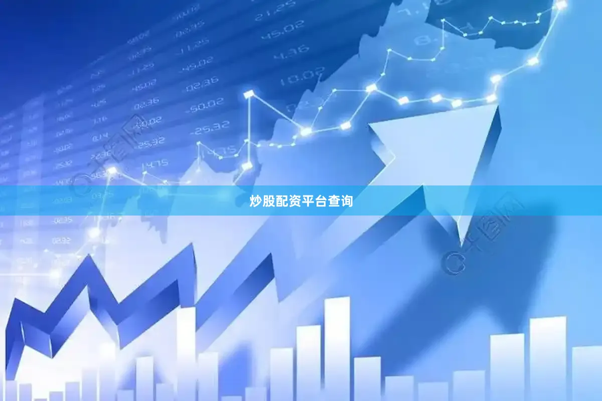 炒股配资平台查询