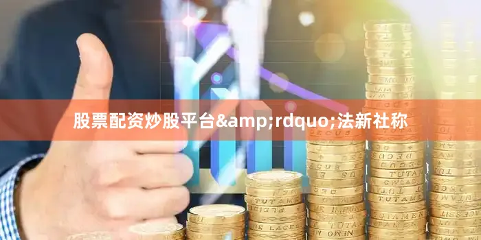 股票配资炒股平台&rdquo;法新社称