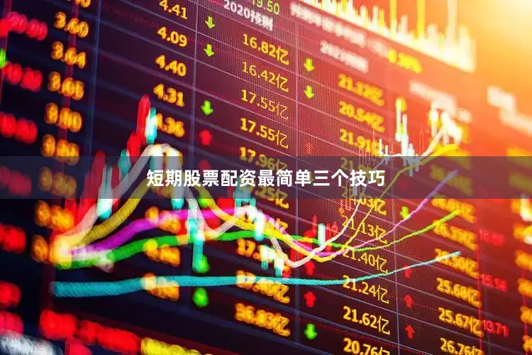 短期股票配资最简单三个技巧